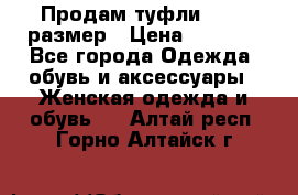 Продам туфли,36-37 размер › Цена ­ 1 000 - Все города Одежда, обувь и аксессуары » Женская одежда и обувь   . Алтай респ.,Горно-Алтайск г.